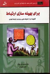 کتاب برای بهینه سازی ارتباط
