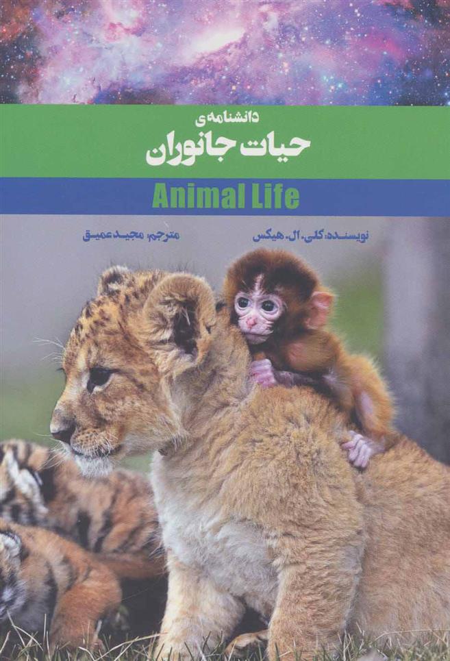 کتاب دانشنامه ی حیات جانوران