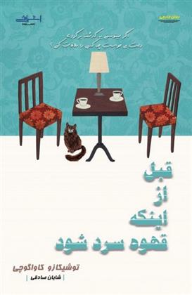 کتاب قبل از اینکه قهوه سرد شود