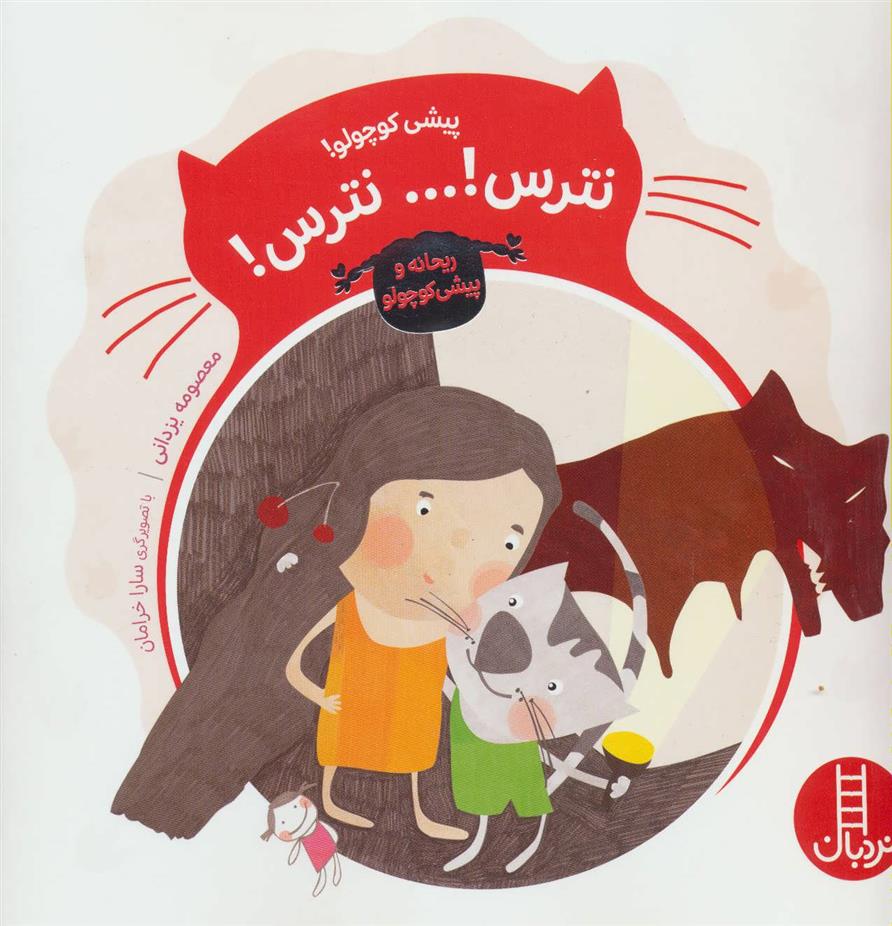 کتاب پیشی کوچولو!نترس!… نترس!