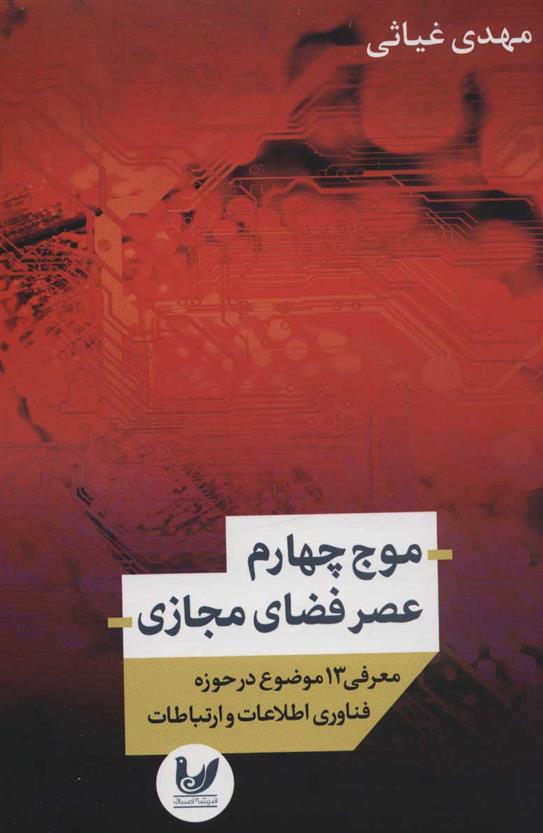 کتاب موج چهارم عصر فضای مجازی