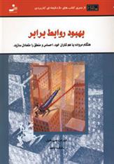 کتاب بهبود روابط برابر