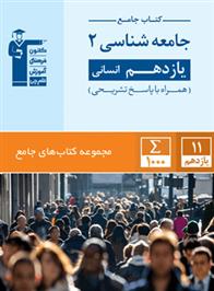 جامع جامعه شناسی (2) یازدهم انسانی