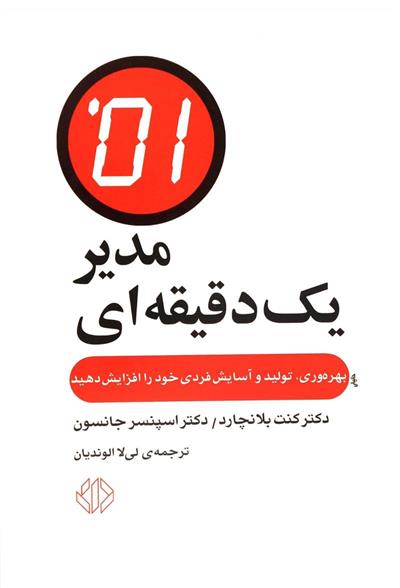 کتاب مدیر یک دقیقه ای;