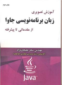 کتاب آموزش تصویری زبان برنامه نویسی جاوا