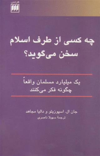 کتاب چه کسی از طرف اسلام سخن می گوید؟;