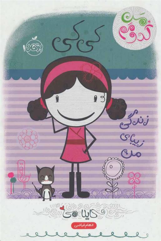 کتاب کی کی: زندگی زیبای من