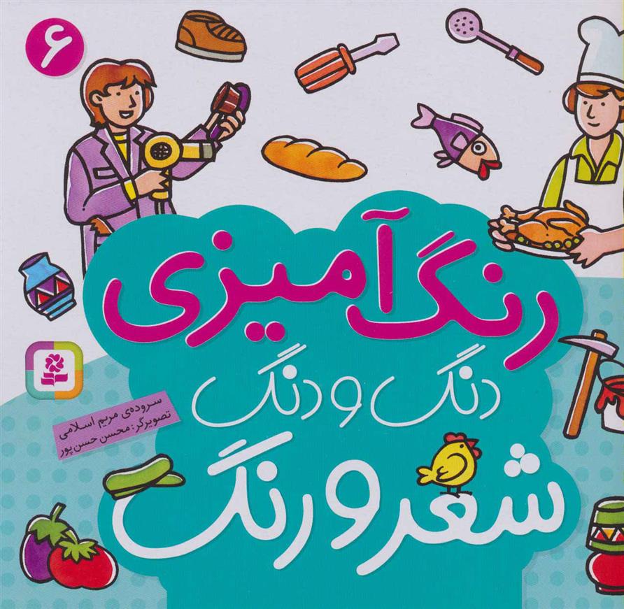 کتاب دنگ و دنگ شعر و رنگ 6