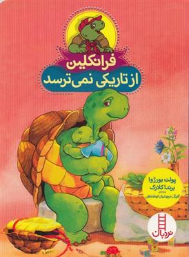 کتاب فرانکلین از تاریکی نمی ترسد