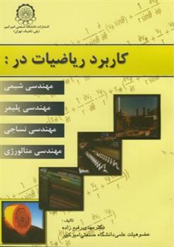 کتاب کاربرد ریاضیات در :
