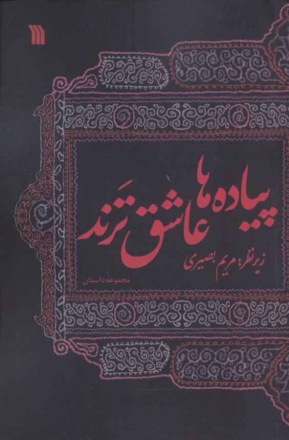 کتاب پیاده ها عاشق ترند