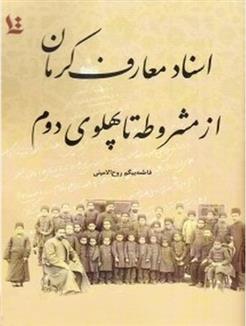 کتاب اسناد معارف کرمان از مشروطه تا پهلوی دوم