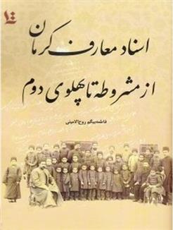 کتاب اسناد معارف کرمان از مشروطه تا پهلوی دوم;