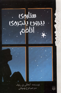 کتاب ستاره بیرون پنجره اتاقم
