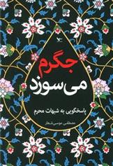 کتاب جگرم می سوزد;