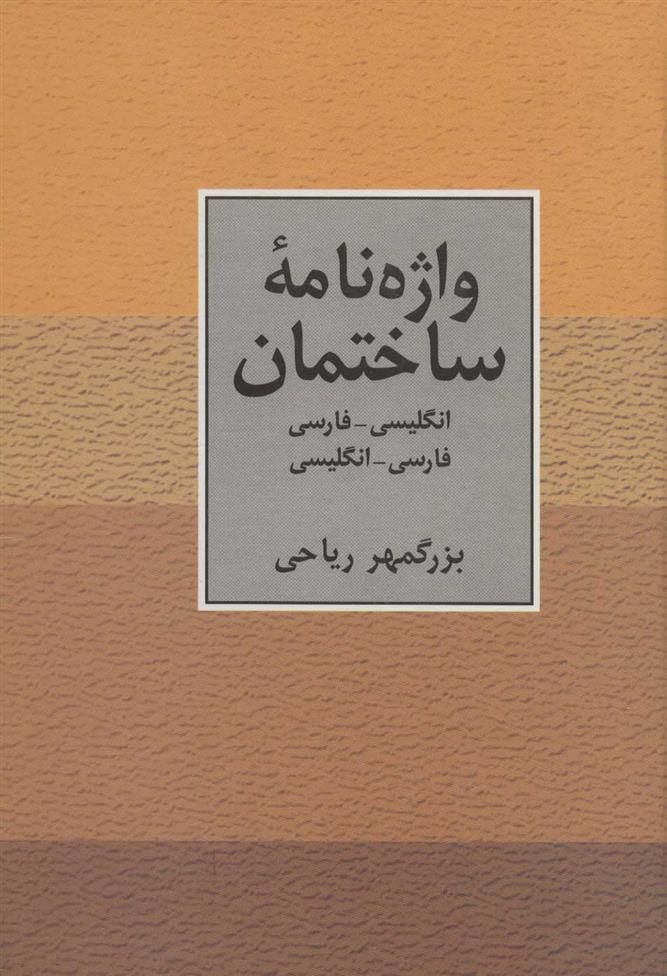 کتاب واژه نامه ساختمان دو سویه;