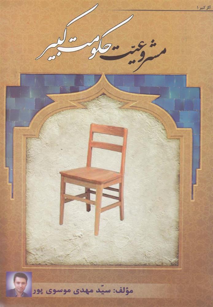 کتاب مشروعیت حکومت کبیر