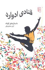 کتاب قنادی ادوارد