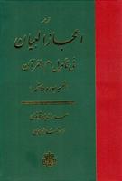 کتاب اعجاز البیان فی تاویل ام القرآن