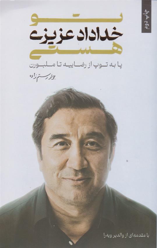 کتاب 	تو خداداد عزیزی هستی
