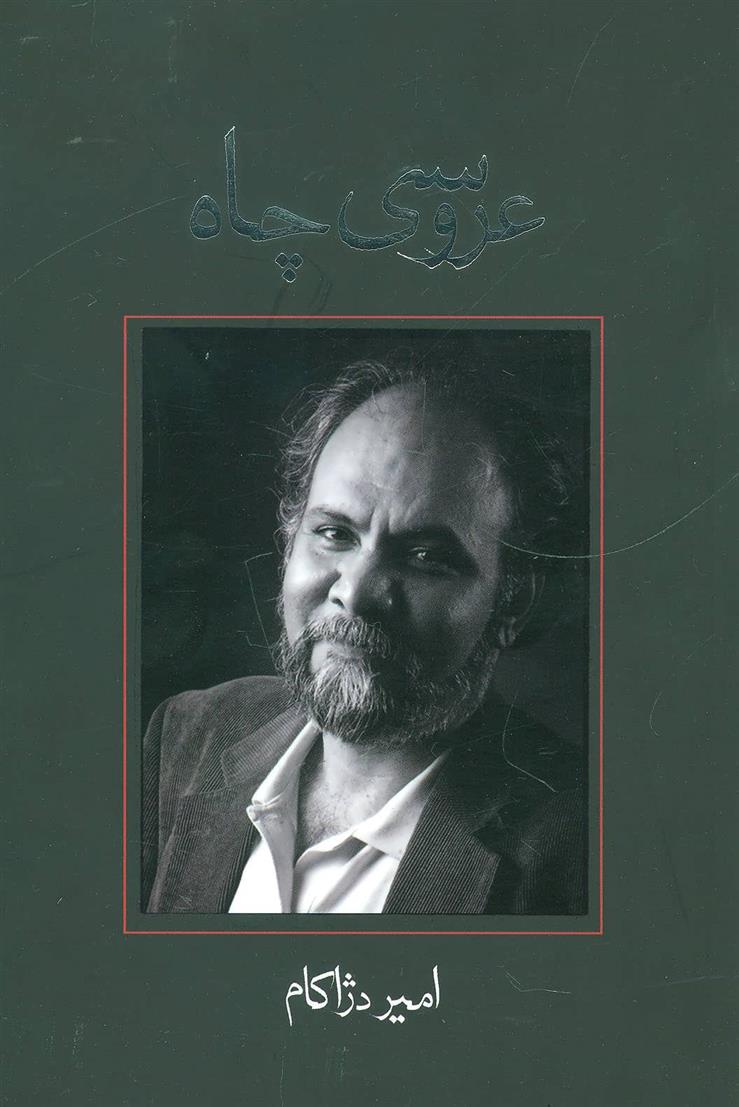 کتاب عروسی چاه