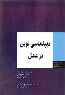 کتاب دیپلماسی نوین در عمل;