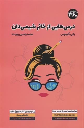 کتاب درس هایی از خانم شیمی دان;