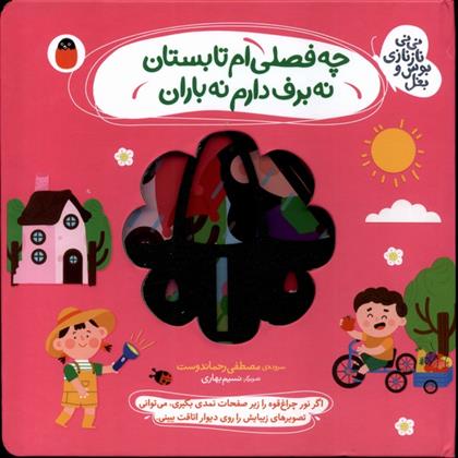 کتاب چه فصلی ام تابستان نه برف دارم نه باران