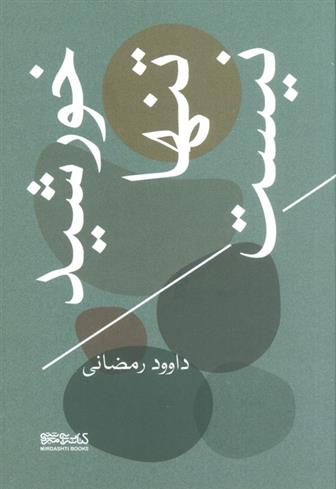 کتاب خورشید تنها نیست