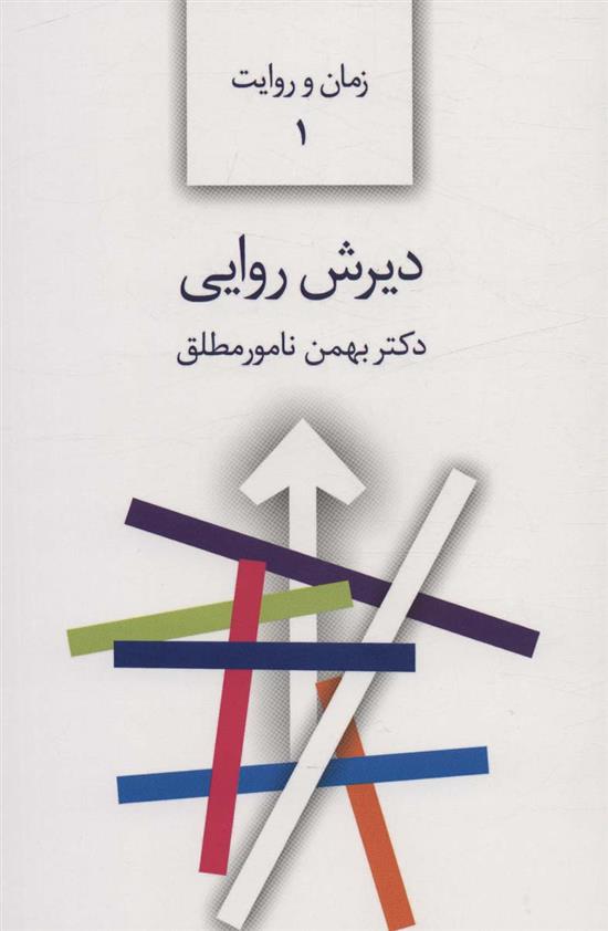 کتاب دیرش روایی;