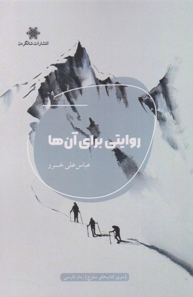 کتاب روایتی برای آن‌ها