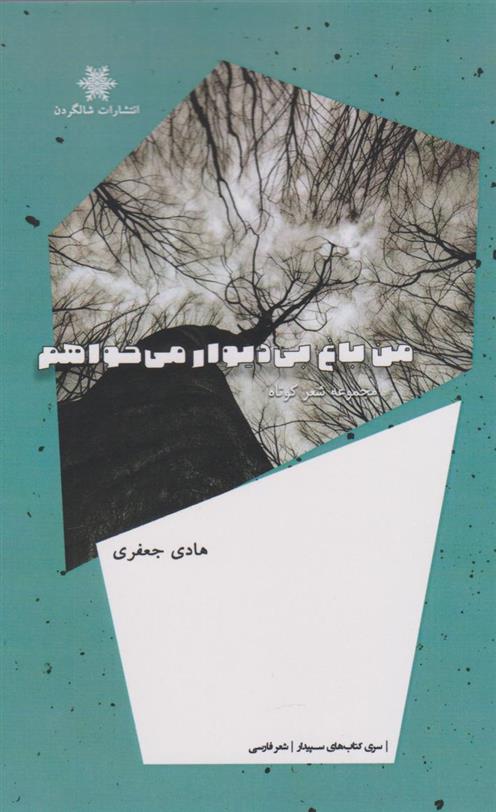 کتاب من باغ بی دیوار می خواهم