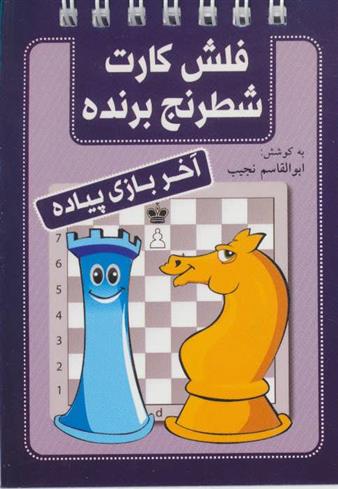 کتاب فلش کارت شطرنج برنده