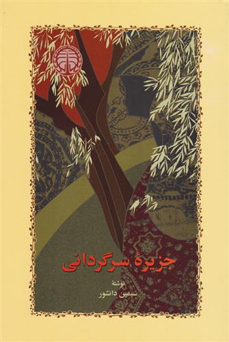 کتاب جزیره سرگردانی