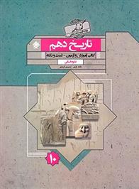 گذرنامه تاریخ دهم انسانی