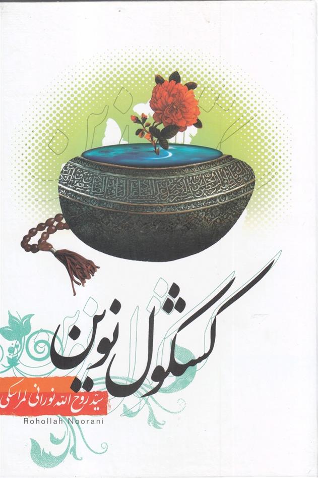 کتاب کشکول نوین