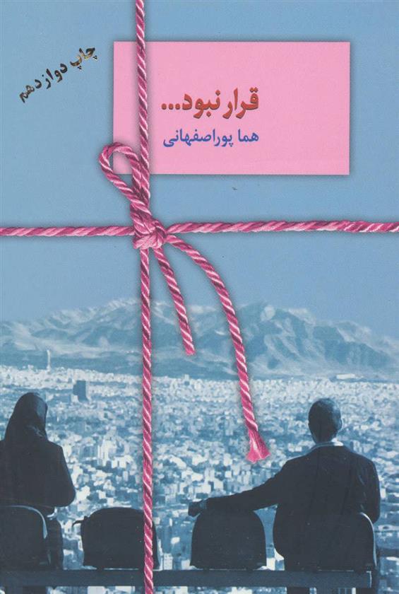 کتاب قرار نبود…