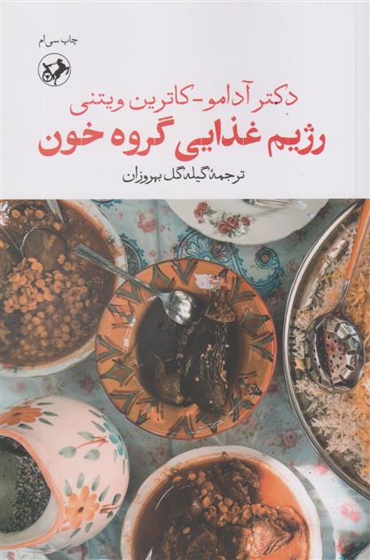 کتاب رژیم غذایی گروه خون