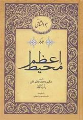 کتاب محیط اعظم