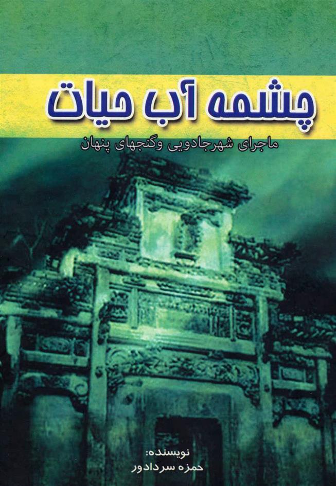 کتاب چشمه آب حیات