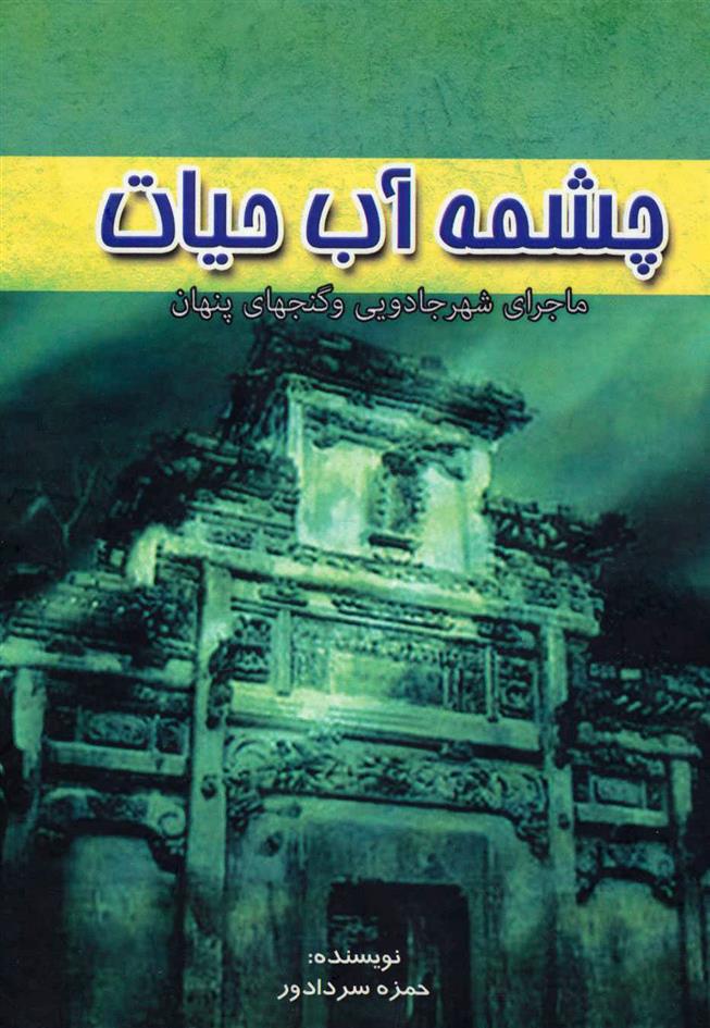 کتاب چشمه آب حیات;