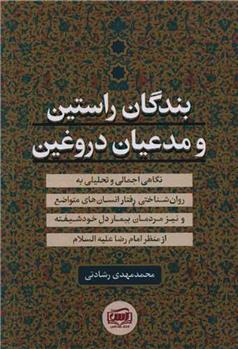 کتاب بندگان راستین و مدعیان دروغین