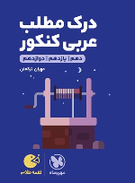درک مطلب عربی کنکور لقمه طلایی