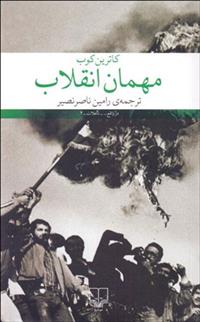 کتاب مهمان انقلاب