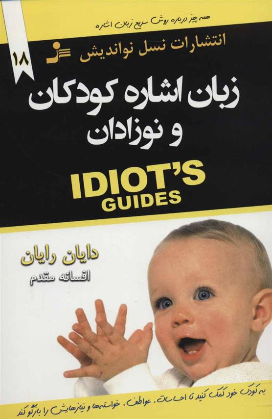 کتاب زبان اشاره کودکان و نوزادان;
