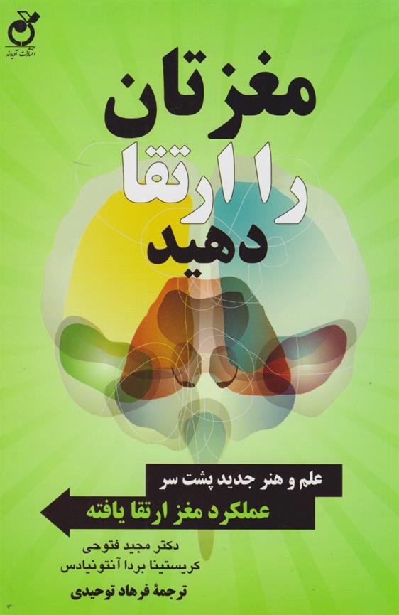 کتاب 	مغزتان را ارتقا دهید