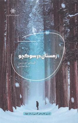کتاب زمستان در سوکچو
