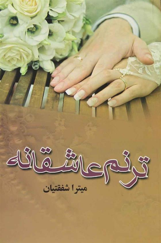 کتاب ترنم عاشقانه