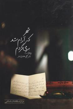 کتاب شهر که آرام شد بر می گردم