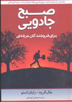 کتاب صبح جادویی برای فروشندگان حرفه ای
